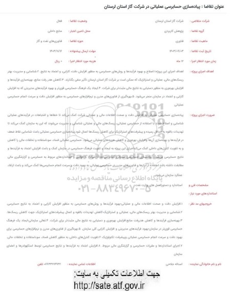 فراخوان پیاده سازی حسابرسی عملیاتی در شرکت گاز استان