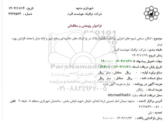 فراخوان انتخاب مشاور مطالعه امکان سنجی ...