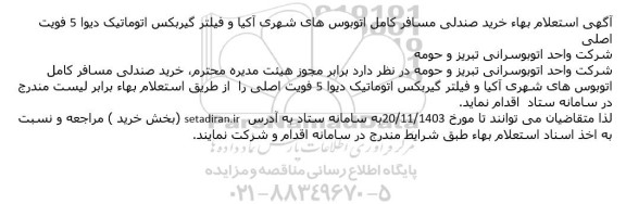  استعلام بهاء خريد صندلی مسافر کامل اتوبوسهای شهری آکیا و فیلتر گیربکس اتوماتیک دیوا 5 فویت اصلی 