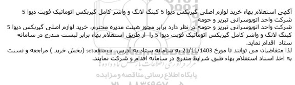 استعلام بهاء خرید لوازم اصلی گیربکس دیوا 5 کینگ لانگ و...