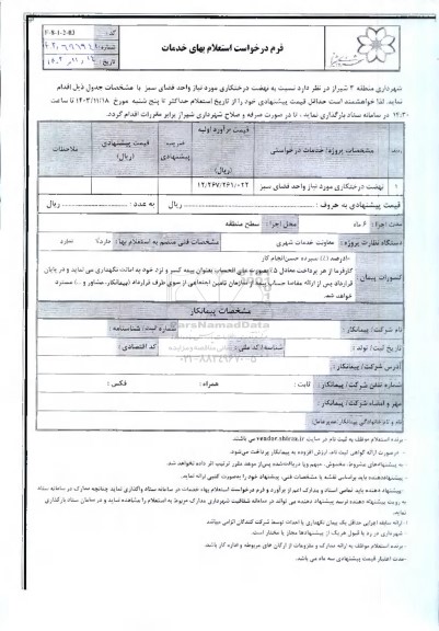 استعلام نهضت درختکاری مورد نیاز واحد فضای سبز