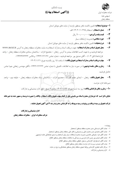 استعلام تامین دکلیند ماهر