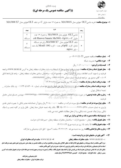 مناقصه خرید شاسی OLT هواوی مدل MA5801S به همراه 16 عدد ماژول C + و شلف OLT هواوی مدل MA5800 X7