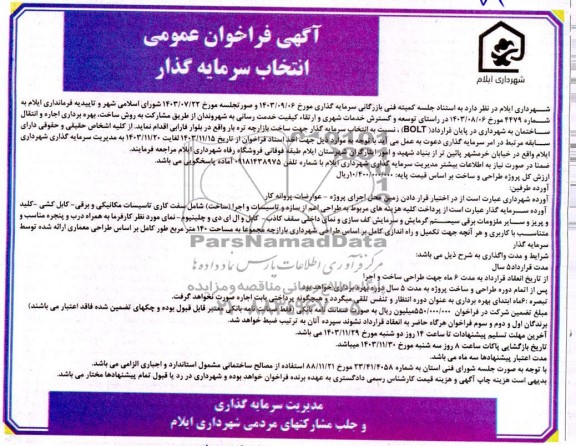 فراخوان مناقصه و مزایده عمومی انتخاب سرمایه گذار مشارکت به روش ساخت بهره برداری اجاره و انتقال ساختمان جهت ساخت بازارچه تره بار