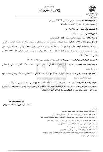 استعلام انجام عملیات اجرائی کابلکشی FTTH بازار 