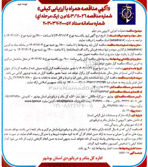 مناقصه عملیات اجرایی لایروبی بندر دیلم - نوبت دوم