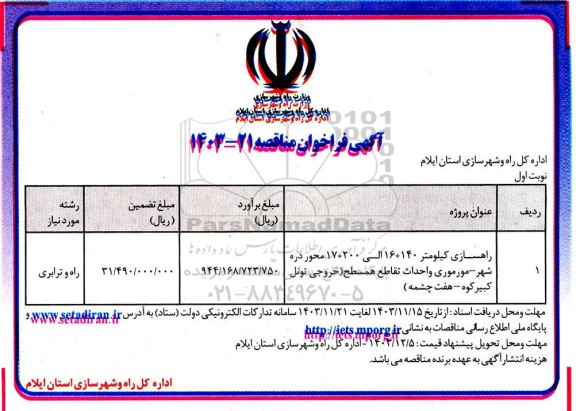 مناقصه راهسازی کیلومتر 140 + 16 الی 200+ 17 محور...