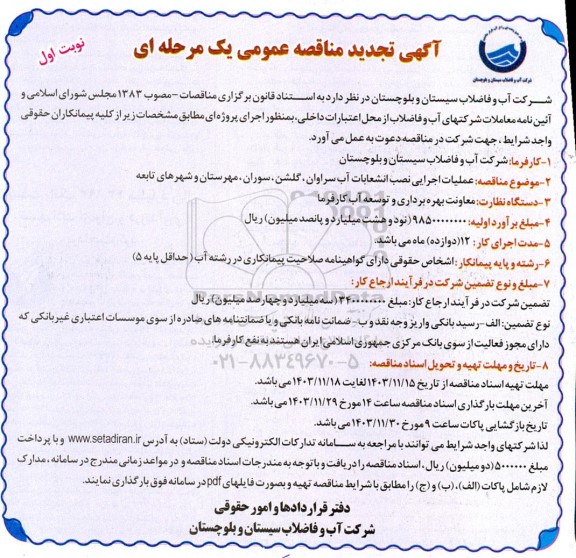 تجدید مناقصه عملیات اجرایی نصب انشعابات آب 