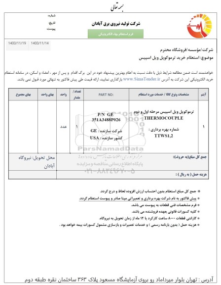  استعلام خرید ترموکوپل ویل اسپیس