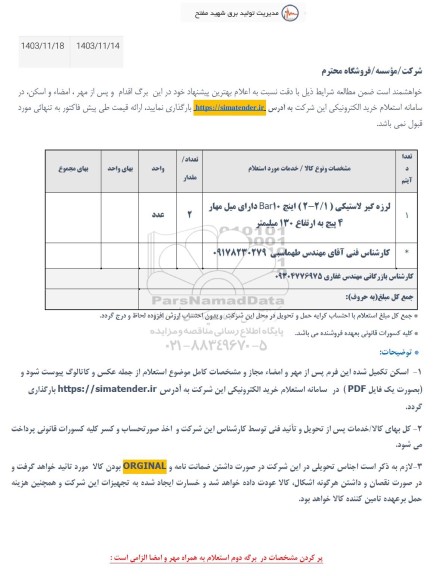 استعلام لرزه گیر لاستیکی