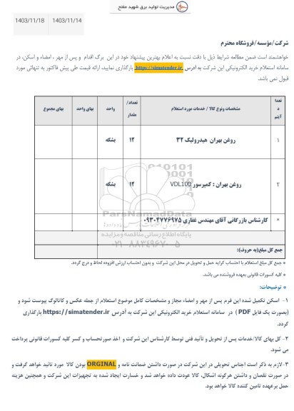 استعلام روغن بهران هیدرولیک 32...