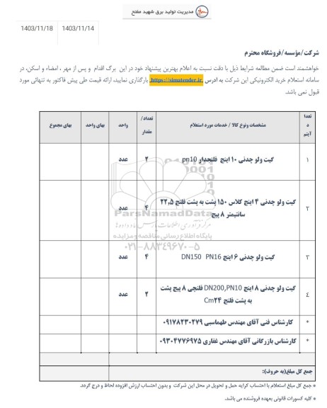 استعلام گیت ولو چدنی 10 اینچ ..
