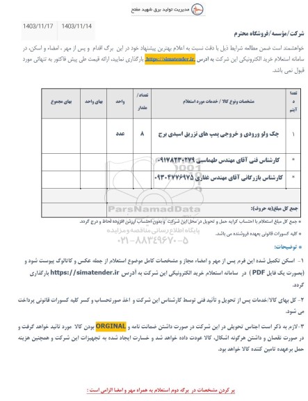 استعلام چک ولو ورودی و خروجی پمپ های تزریق 