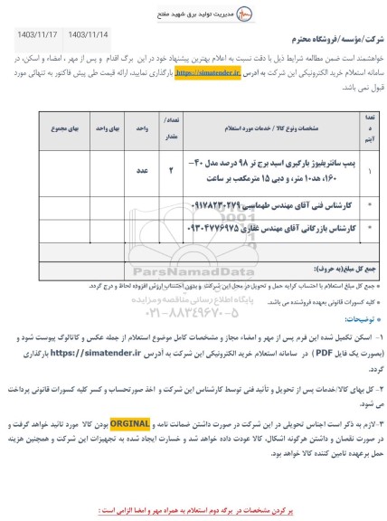 استعلام پمپ سانتریفیوژ بارگیری اسید برج تر 
