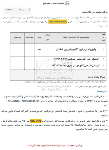 استعلام ولو پروانه ای ویفری 24 اینچ رایزر
