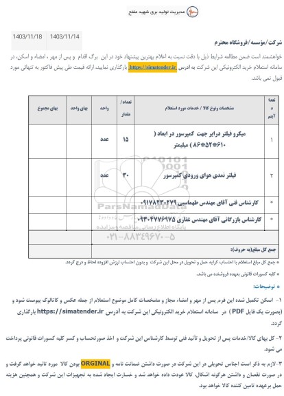 استعلام میکرو فیلتر درایر جهت کمپرسور..