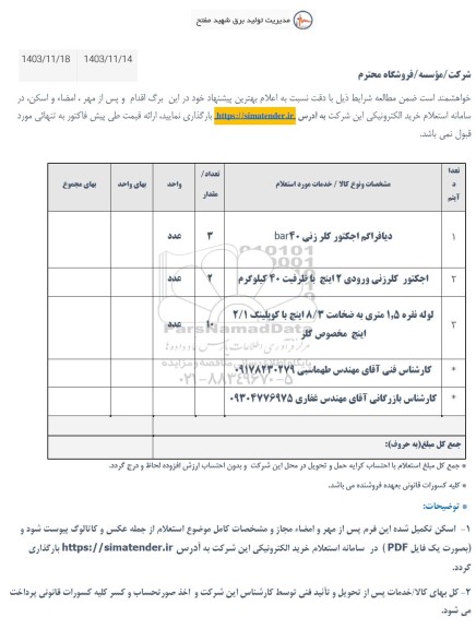 استعلام دیافراگم اجکتور کلرزنی bar40 ...