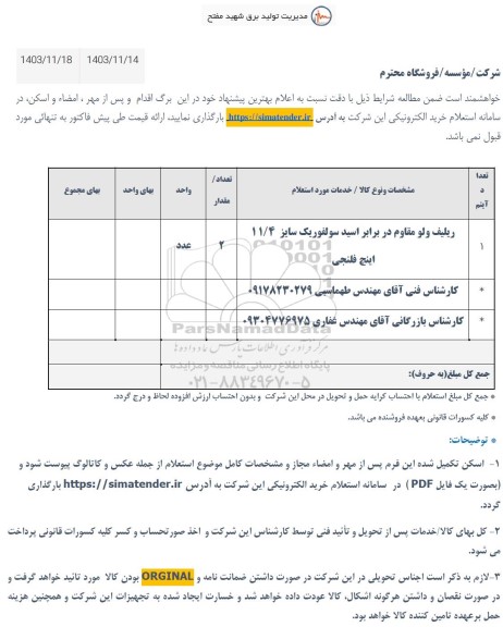 استعلام ریلیف ولو مقاوم در برابر اسید سولفوریک سایز 11/4 اینچ فلنجی 