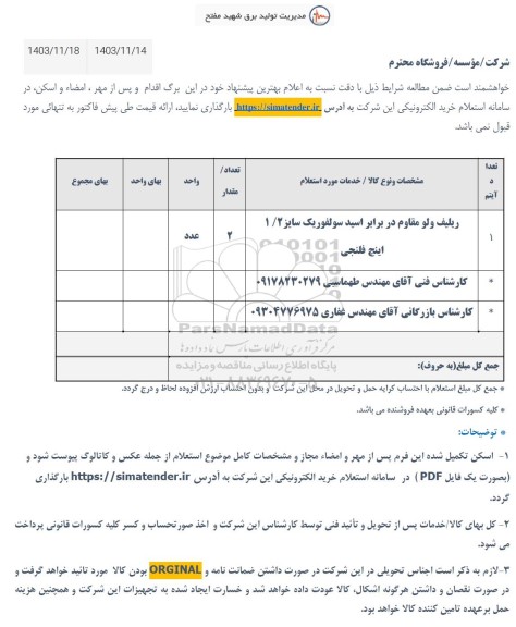 استعلام ریلیف ولو مقاوم در برابر اسید سولفوریک سایز 1/2 اینچ فلنجی 
