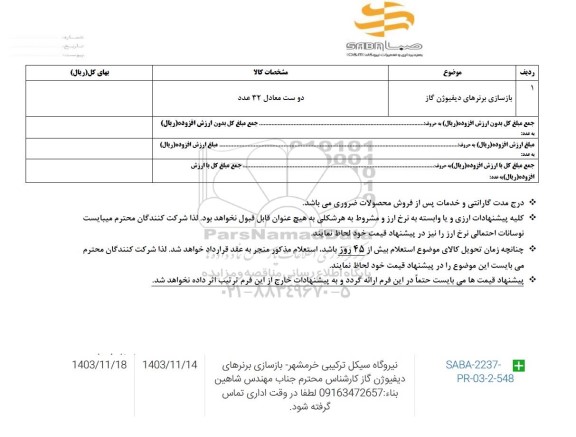 استعلام بازسازی برنرهای دیفیوژن گاز 