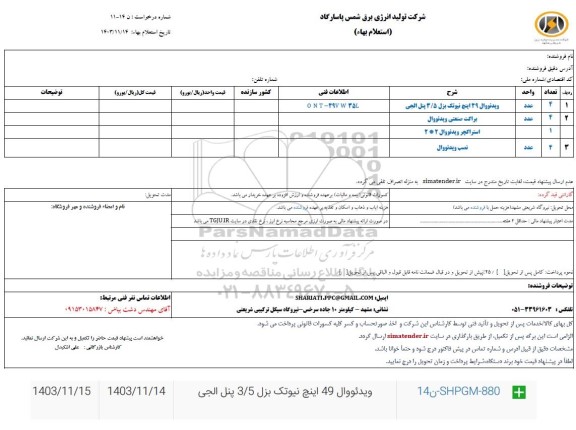 استعلام ویدئووال 49 اینچ نیوتک بزل 3/5 پنل الجی 