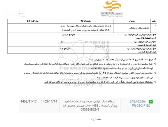 استعلام خدمات مشاوره پزشکی