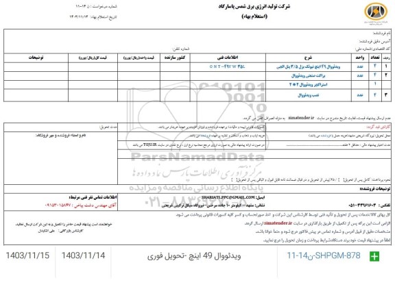 استعلام ویدئووال 49 اینچ نیوتک بزل 3/5 پنل الجی 