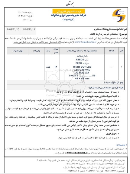 استعلام خرید رله ارت فالت