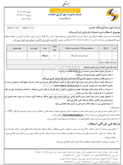 استعلام خرید خدمات بازسازی اینر کیسینگ