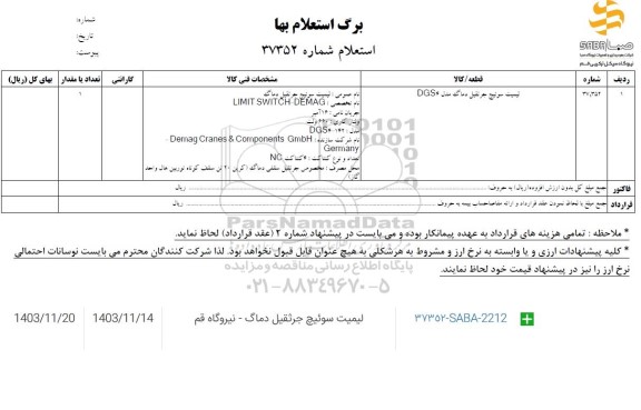 استعلام لیمیت سوئیچ جرثقیل دماگ مدل 4 DGS