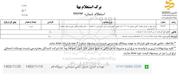استعلام تهیه و اجرای جدول کشی سیمانی