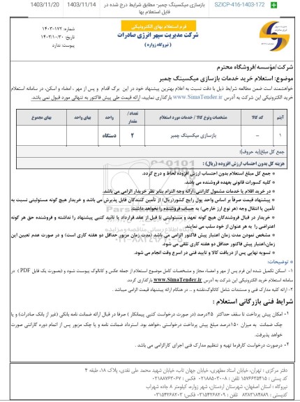استعلام خرید خدمات بازسازی میکسینگ چمبر 