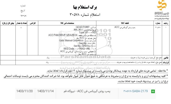 استعلام پمپ روغن گیربکس فن ACC