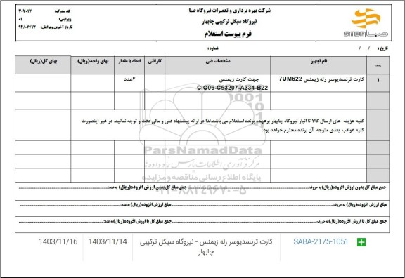 استعلام کارت ترنسدیوسر رله زیمنس 7UM622