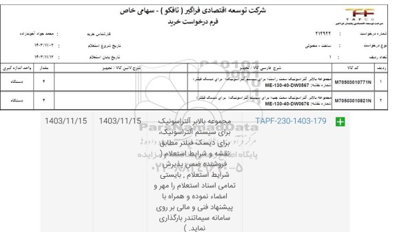 استعلام مجموعه بالابر التراسونیک...