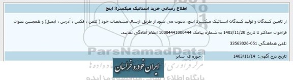 اطلاع رسانی خرید استاتیک میکسر 3 اینچ 