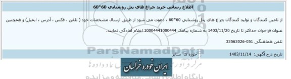اطلاع رسانی خرید چراغ های پنل روشنایی 60*60 
