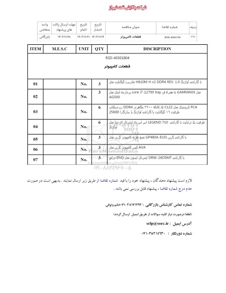 استعلام ​​​​​​​خرید قطعات کامپیوتر 