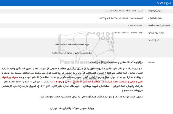 فراخوان خرید  OIL SLUDGE TREATMENT UNIT 