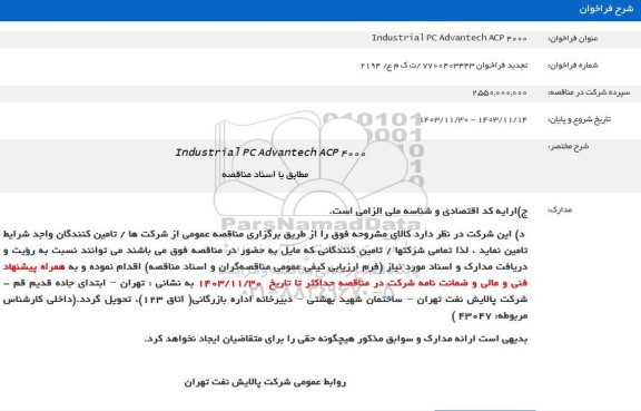 فراخوان Industrial PC Advantech ACP 4000