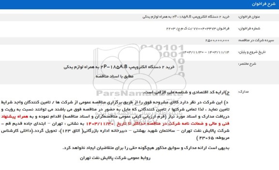 فراخوان خرید 2 دستگاه الکتروپمپ 2185 به همراه لوازم یدکی