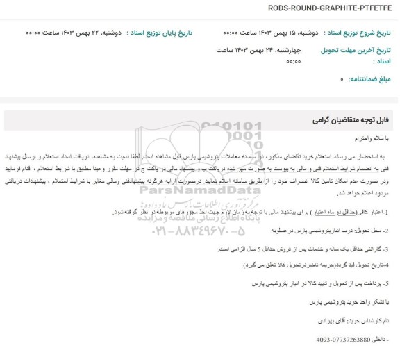 استعلام RODS-ROUND-GRAPHITE-PTFETFE 