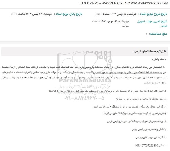 استعلام U.G.C.-600/1000V-CON.H.C.P..A.C.WIR.W/IEC226-XLPE INS 