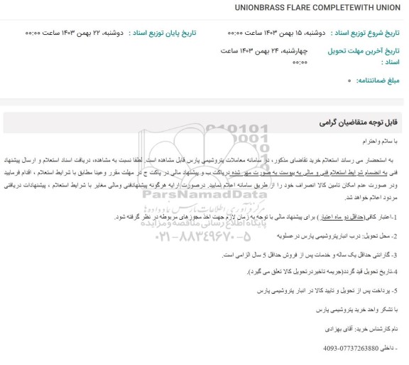 استعلام UNIONBRASS FLARE COMPLETEWITH UNION 