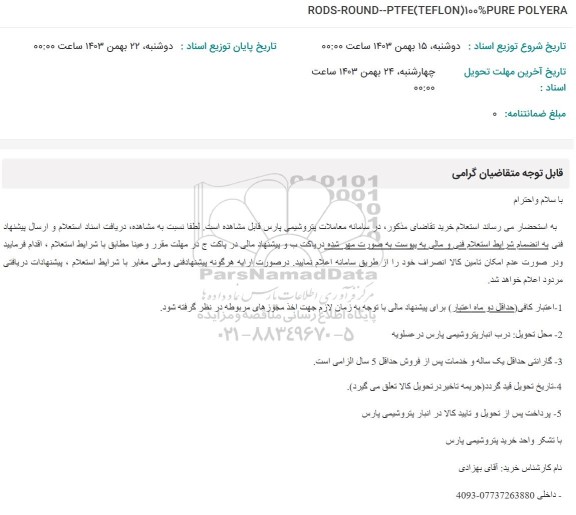 استعلام RODS-ROUND--PTFE (TEFLON) 100% PURE POLYERA 