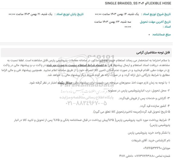 استعلام SINGLE BRAIDED, SS304 و FLEXIBLE HOSE