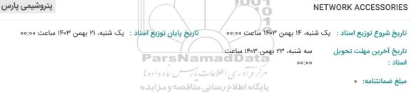 استعلام NETWORK ACCESSORIES 