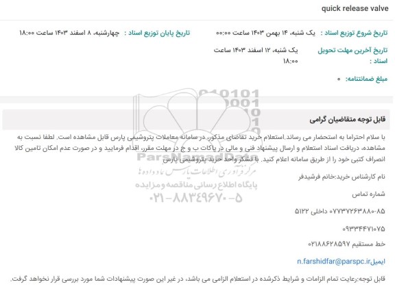 استعلام quick release valve