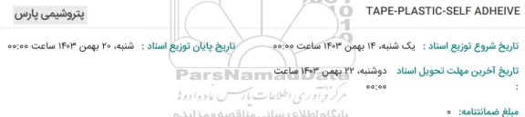 استعلام TAPE-PLASTIC-SELF ADHEIVE