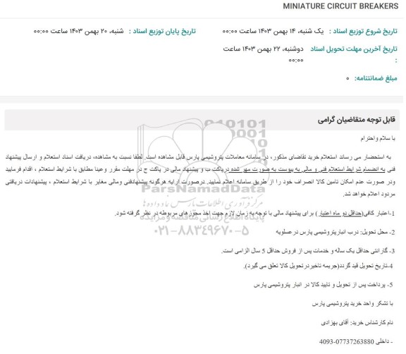 استعلام MINIATURE CIRCUIT BREAKERS